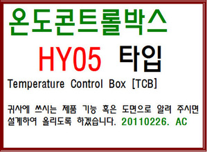 TCB[온도콘트롤박스]-HY05 type-종합표시도면-2405