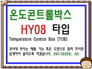 TCB[온도콘트롤박스]-HY08 type-종합표시도면-2408