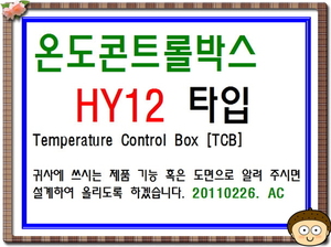 TCB[온도콘트롤박스]-HY12 type-종합표시도면-2412