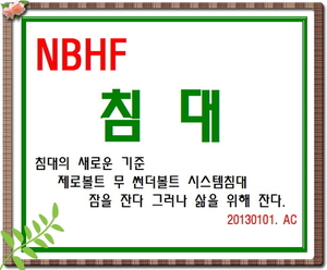 NBHF 침대 명품제품개발--5408