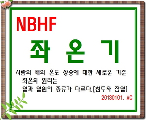 NBHF 좌온기 명품 제품개발--5409