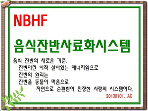 NBHF 음식잔반사료화 시스템 명품 제품개발--5411